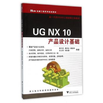 UGNX10产品设计基础(51CAX机械工程系列规划教材) 编者:郭志忠//黄庆会//魏国军//吴立军//刘世豪 浙江大学