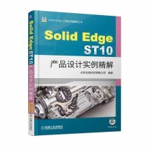 SolidEdge工程应用精解丛书SOLIDEDGE ST10产品设计实例精解
