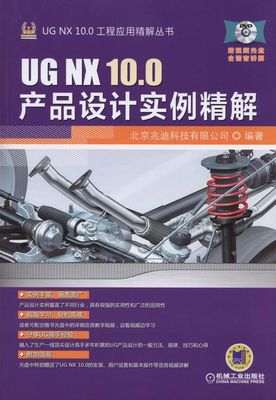 UG NX 10.0产品设计实例精解|UG NX 10.0工程应用精解丛书|北京兆迪科技|机械工业出版社 - 金书网