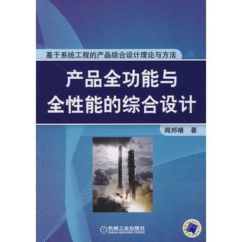 产品全功能与全性能的综合设计 闻邦椿【图片 价格 品牌 报价】-