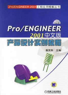 Pro/ENGINEER2001中文版产品设计实例教程