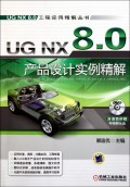 UG NX8.0产品设计实例精解(附光碟)/UG NX8.0工程应用精解丛书:展迪优 : 工业技术 :一般工业技术 :一般工业技术 :美商天龙图书网