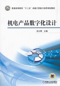 机电产品数字化设计/普通高等教育"十二五"卓越工程能力培养规划教材