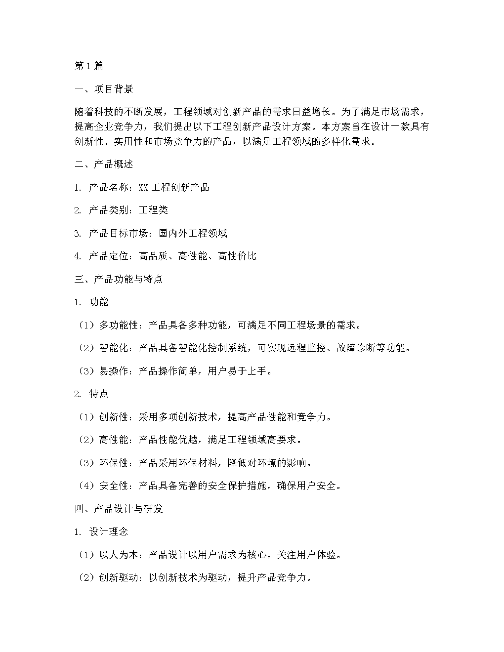 工程创新产品设计方案(3篇).docx