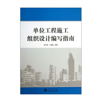 【单位工程施工组织设计编写指南图片】高清图_外观图_细节图-当当网