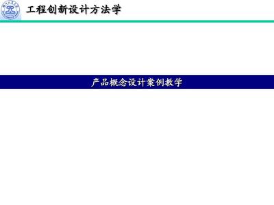 产品概念设计案例教学(2010)PPT