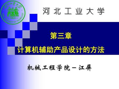 第三章 计算机辅助产品设计方法jp